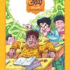 مجموعه کتاب کمیک - مدرسه زندگی - عالم بی عمل - سعید رزاقی