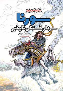 مجموعه کتاب کمیک سرداران نامی ایران - سورنا سردار خستگی ناپذیر