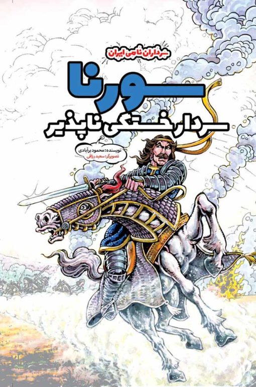 مجموعه کتاب کمیک سرداران نامی ایران - سورنا سردار خستگی ناپذیر