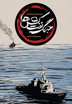 مجموعه کتاب کمیک دفاع مقدس - جنگ نفت کش ها - حسن ودود - حسن روح الامین