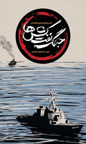 مجموعه کتاب کمیک دفاع مقدس - جنگ نفت کش ها - حسن ودود - حسن روح الامین