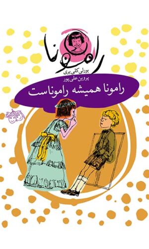 مجموعه رمان کودک - رامونا - رامونا همیشه راموناست - پروین علی پور -بورلی کلی یری