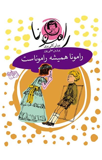 مجموعه رمان کودک - رامونا - رامونا همیشه راموناست - پروین علی پور -بورلی کلی یری