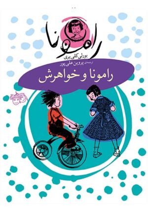 مجموعه رمان کودک - رامونا - رامونا و خواهرش - بورلی کلی یری - پروین علی پور