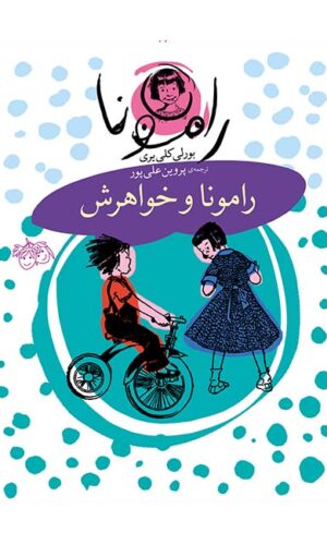 مجموعه رمان کودک - رامونا - رامونا و خواهرش - بورلی کلی یری - پروین علی پور