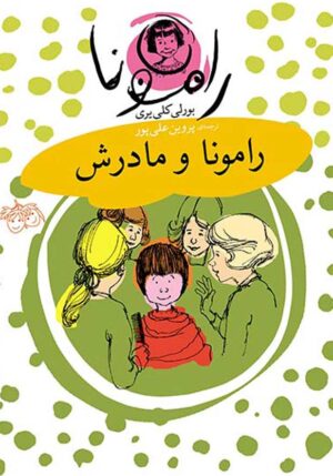 مجموعه رمان کودک - رامونا - رامونا و مادرش - بورلی کلی یری - پروین علی پور