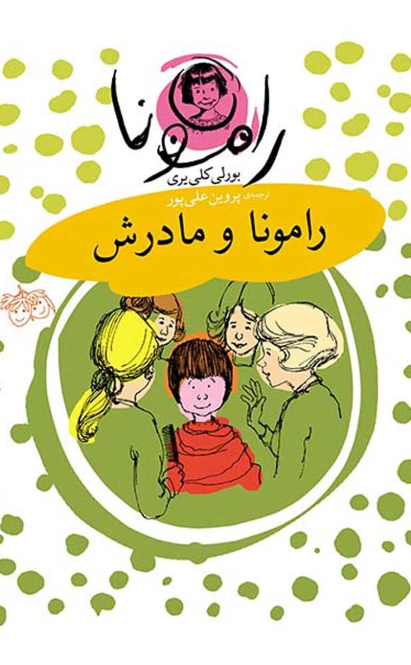 مجموعه رمان کودک - رامونا - رامونا و مادرش - بورلی کلی یری - پروین علی پور