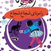 مجموعه رمان کودک - رامونا - رامونای شجاع شجاع - بورلی کلی یری - پروین علی پور