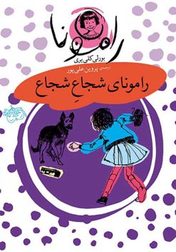 مجموعه رمان کودک رامونا - رامونای شجاعِ شجاع