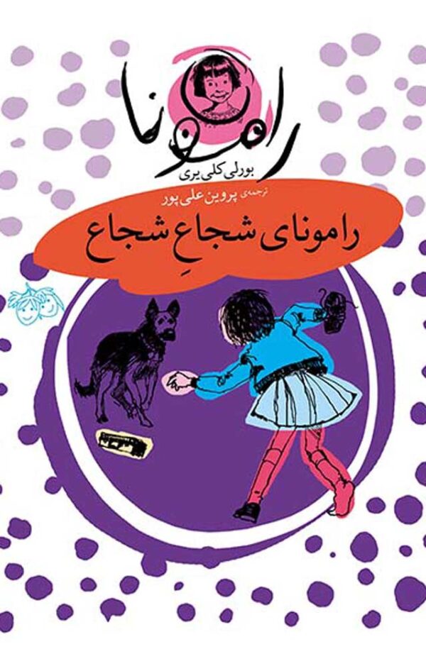 مجموعه رمان کودک - رامونا - رامونای شجاع شجاع - بورلی کلی یری - پروین علی پور