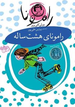 مجموعه رمان کودک رامونا - رامونای هشت ساله