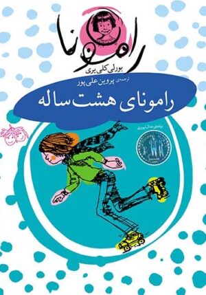 مجموعه رمان کودک - رامونا - رامونای هشت ساله - بورلی کلی یری - پروین علی پور