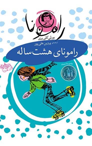 مجموعه رمان کودک - رامونا - رامونای هشت ساله - بورلی کلی یری - پروین علی پور