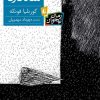 رمان نوجوان - شاه دزد - کورنلیا فونکه - مهرداد مهدویان - انتشارات افق -