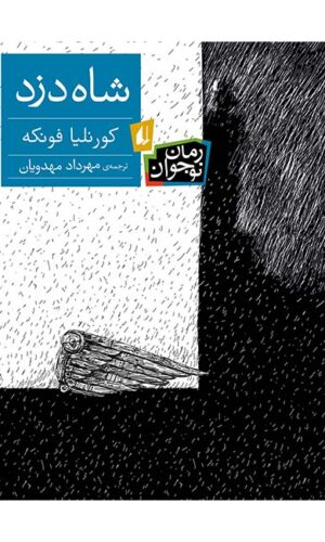 رمان نوجوان - شاه دزد - کورنلیا فونکه - مهرداد مهدویان - انتشارات افق -