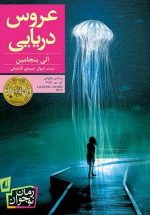 رمان نوجوان - عروس دریایی - الی بنجامین - کیوان عبیدی آشتیانی -