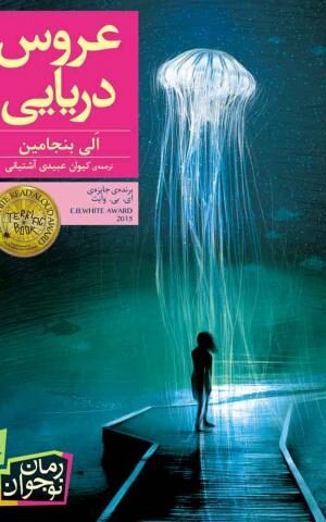 رمان نوجوان - عروس دریایی - الی بنجامین - کیوان عبیدی آشتیانی -