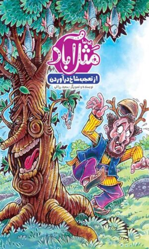 مجموعه داستان کمیک - مثل آباد - از تعجب شاخ درآوردن - سعید رزاقی