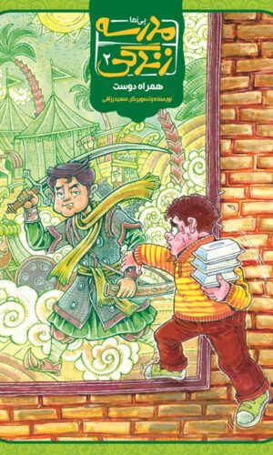 مجموعه کتاب کمیک - مدرسه زندگی - همراه دوست - سعید رزاقی
