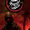 مجموعه کتاب کمیک - دفاع مقدس - نبرد بستان - حسن ودود - حسن روح الامین