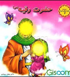 مجموعه شعر کودک قصه های کربلا 4 - حضرت رقیه