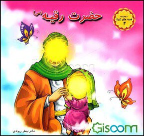 مجموعه شعر کودک قصه های کربلا 4 - حضرت رقیه