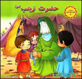 مجموعه شعر کودک - قصه های کربلا - حضرت زینب - طاهره رضایی