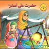 مجموعه شعر کودک - قصه های کربلا - کودک و خردسال - حضرت علی اصغر