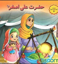 مجموعه شعر کودک قصه های کربلا 5 - حضرت علی اصغر