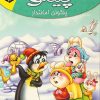 مجموعه داستان لاکی - پینگو پنگوئن امانتدار - زهرا خسروی - فرشته منعمی