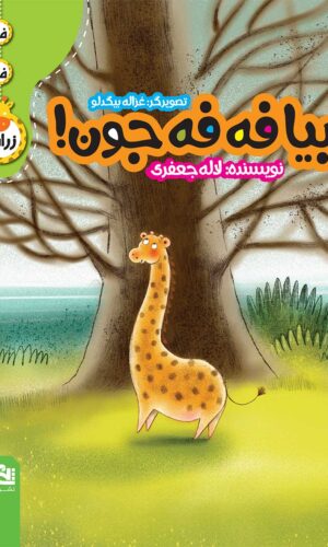 مجموعه کتاب هشت جلدی فه فه زرافه - آموزشی - کودک - جلد اول