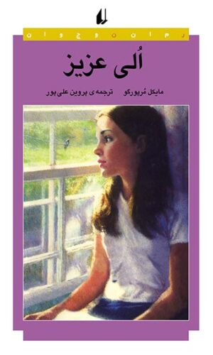 رمان نوجوان - الی عزیز - سر مایکل اندرو - سبک زندگی - سرگذشت دختر - داستا -