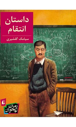 رمان نوجوان - داستان انتقام - گلشیری - مجموعه داستان - افق - سیامک گلشیری - رمان ایرانی
