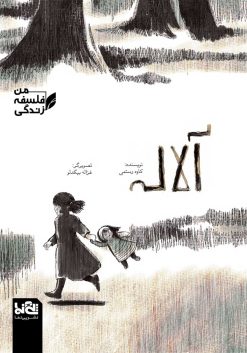 آلاله کاوه رستمی غزاله بیگدلو نشر پی نما مجموعه فبک من فلسفه زندگی