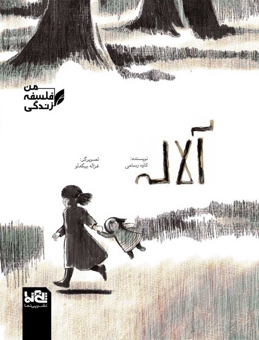آلاله- کاوه رستمی - غزاله بیگدلو - نشر پی نما - نشر پینما