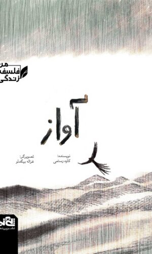 آواز- من فلسفه زندگی - کاوه رستمی - غزاله بیگدلو - نشر پی نما نشر پینما