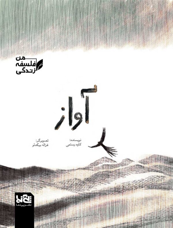 آواز- من فلسفه زندگی - کاوه رستمی - غزاله بیگدلو - نشر پی نما نشر پینما