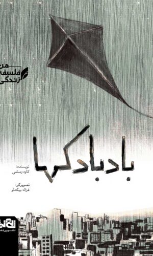 بادبادک ها - من فلسفه زندگی - کاوه رستمی - غزاله بیگدلو - نشر پی نما نشر پینما