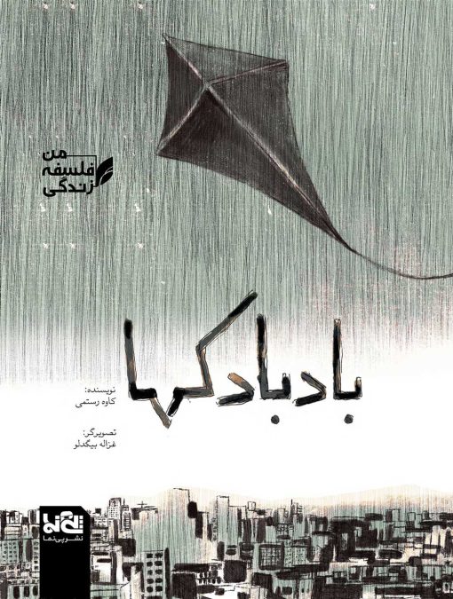 بادبادک ها - من فلسفه زندگی - کاوه رستمی - غزاله بیگدلو - نشر پی نما - نشر پینما