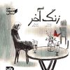 زنگ آخر- من فلسفه زندگی - کاوه رستمی - غزاله بیگدلو - نشر پی نما نشر پینما