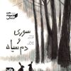 سوری و دم سیاه- من فلسفه زندگی - کاوه رستمی - غزاله بیگدلو - نشر پی نما نشر پینما