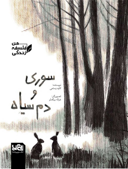 سوری و دم سیاه - من فلسفه زندگی - کاوه رستمی - غزاله بیگدلو - نشر پی نما - نشر پینما