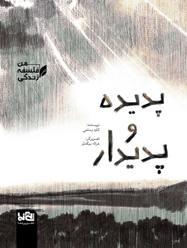 بادبادک ها - من فلسفه زندگی - کاوه رستمی - غزاله بیگدلو - نشر پی نما نشر پینما