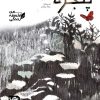 پنجره - من فلسفه زندگی - کاوه رستمی - غزاله بیگدلو - نشر پی نما نشر پینما