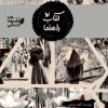 کتاب راهنما- من فلسفه زندگی - کاوه رستمی - غزاله بیگدلو - نشر پی نما نشر پینما