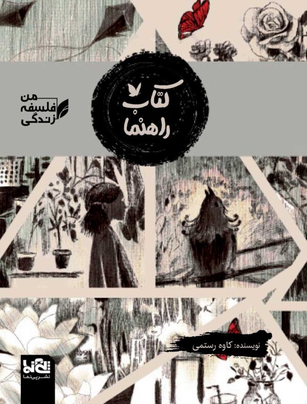 کتاب راهنما- من فلسفه زندگی - کاوه رستمی - غزاله بیگدلو - نشر پی نما نشر پینما