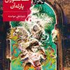 سید علی خواسته - کیانوش غریب پور - حسن نوزادیان نشر افق - پینماشاپ پی نماشاپ