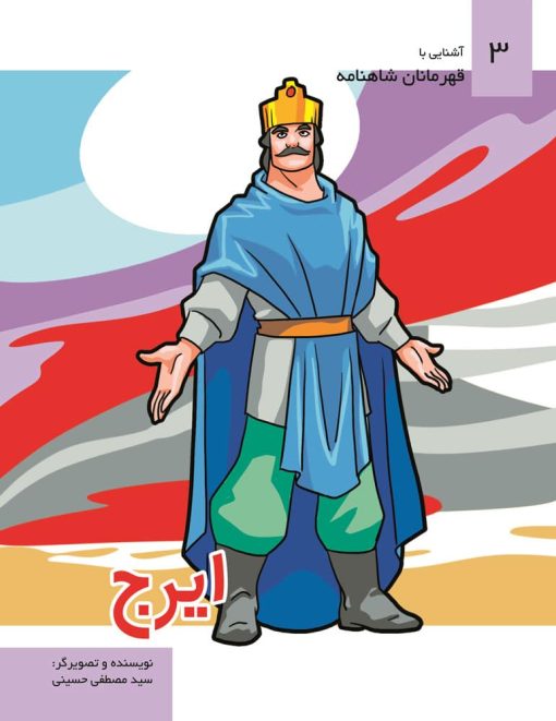 افراسیاب - مجموعه قهرمانان شاهنامه (جلد 2) -کتاب رنگ آمیزی