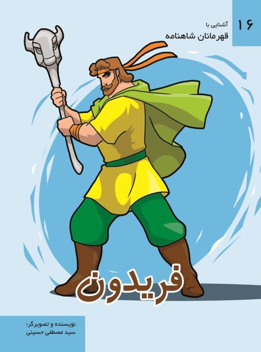 افراسیاب - مجموعه قهرمانان شاهنامه (جلد 2) -کتاب رنگ آمیزی