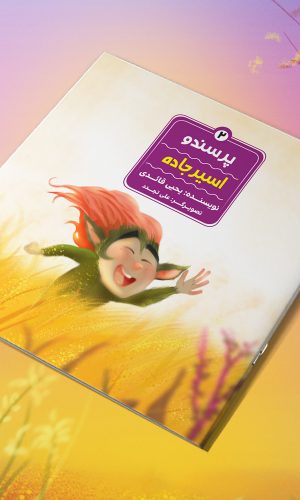 پرسندو جلد 2 - اسیر جاده - یحیی قائدی- نشر پی نما